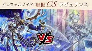 遊戯王 第17回胆振cs個人戦12/3 予選3回戦① じょーじ【インフェルノイド(Infernoid)】vs Wカルビ定食【ラビュリンス(Labrynth)】