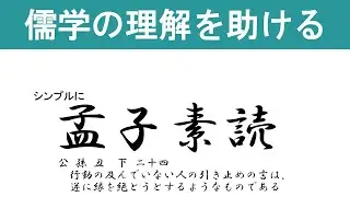 孟子素読　公 孫 丑　下　　二十四　行動の及んでいない人の引き止めの言は、逆に縁を絶とうとするようなものである