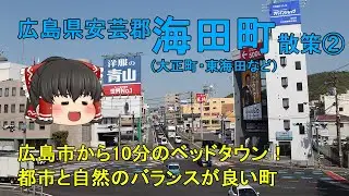 【広島市から10分】海田町ってどんなまち？中心市街地にお店が充実！都市と自然のバランスが良い大都会広島のベッドタウン！広島県海田町②【ゆっくり街散策】