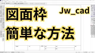 図面枠を簡単に描く方法【Jw_cad 使い方.com】