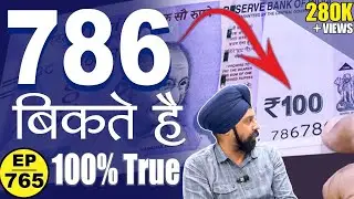 *786* वाले नोट बिकते है  | Sell 786 note 🤩 #tcpep765