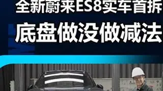 蔚来ES8实车首拆！价格便宜了，底盘做没做减法呢？ #蔚来ES8 #技术说 #评测