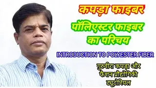 Polyester Fiber | Fibre Origin | Chemistry | In Hindi | From Textile Veeranna Sir