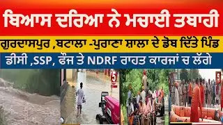 Beas River flood in guurdaspur and batala| Purana shala flood | Gurdaspur flood update |gurdaspur dc