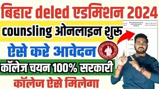 Bihar Deled Counselling 2022 | Bihar Deled Counselling 2024 | Bihar deled Choice filling kaise kare