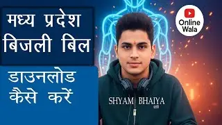How to Madhya Pradesh Electricity Bill Download | MP ka Bijli Bill Download kaise kare | #online #ow