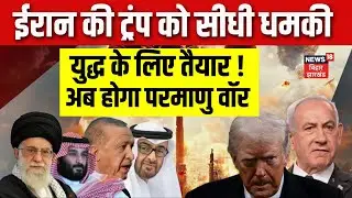 Iran vs America : ईरान ने अमेरिका को दी युद्ध की खुली चेतावनी ! | Ali Khamenei | Donald Trump | N18G