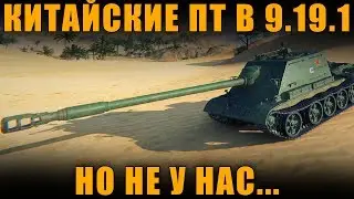 ВЕТКА КИТАЙСКИХ ПТ В 9.19.1, НО НЕ У НАС... [ World of Tanks ]