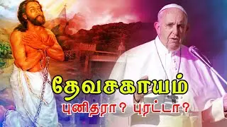 தேவசகாயம் புனிதரா? புரட்டா? | #ShreeTv |