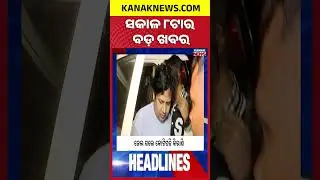 ବର୍ତ୍ତମାନର ବଡ଼ ଖବର || Top Headlines || Breaking News || Kanak News Shorts