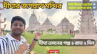 দীঘা ভ্রমনের গল্প । Digha Tour Guide | Hotel in New Digha | Weekend Tour from Kolkata | Digha
