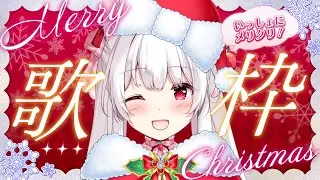 【#歌枠】クリスマスソング歌枠￤KARAOKE Singing Stream【明堂しろね/ハコネクト】