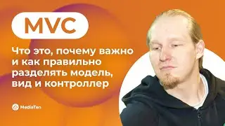 16 | MVC: что это, почему важно и как правильно разделять модель, вид и контроллер