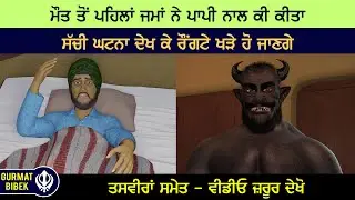 ਮੌਤ ਤੋਂ ਪਹਿਲਾਂ ਜਮਾਂ ਨੇ ਪਾਪੀ ਨਾਲ ਕੀ ਕੀਤਾ। ਸੱਚੀ ਘਟਨਾ। ਦੇਖ ਕੇ ਰੌਂਗਟੇ ਖੜੇ ਹੋ ਜਾਣਗੇ। ਤਸਵੀਰਾਂ ਸਮੇਤ।