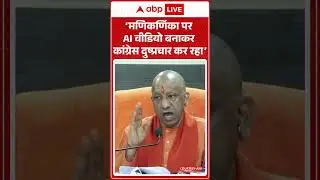 UP News:&lsquo;मणिकर्णिका पर AI वीडियो बनाकर कांग्रेस दुष्प्रचार कर रहा&rsquo; | UP Politics | CM Yogi |Congress