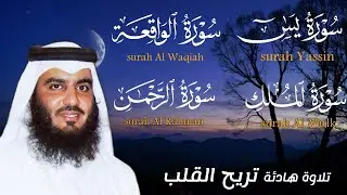 سورة يس والواقعة والرحمن والملك استمع بنية جلب الرزق السريع وقضاء الدين وتفريج الهم 💚 أحمد العجمي