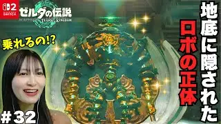 【大興奮】地底に封印された巨大ロボを発見…！面白可愛すぎる操作に大爆笑 初見で楽しむティアキン実況 ゼルダの伝説 TEARS OF THE KINGDOM㉜【顔出し実況】