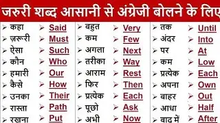 रोज़ बोले जाने वाले शब्द हिंदी और अंग्रेजी में सीखें|Daily Use Words With Hindi Meaning|