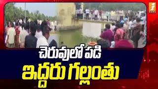 చె*రువులో ప*డి ఇ*ద్దరు గల్లం*తు | Amalapuram Latest News | AP News | iNews
