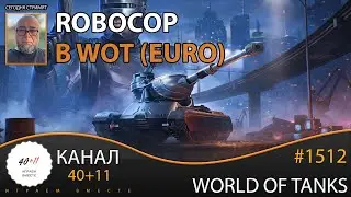 [EU] World of Tanks #1512: RoboCop в WOT (EURO)