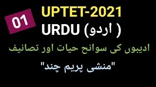 UPTET-2021/URDU (اردو) /CLASS-01 / MUNSHI PREMCHAND