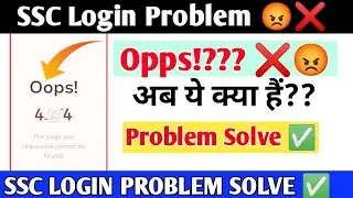 SSC Login Problem✅ | Oops! The page you requested cannot be found! | SSC Site Not Working Problem