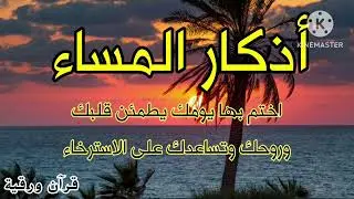 اذكار المساء ‼️أجمل ما تختم به يومك راحه نفسيه وسكينه وطمأنينة تساعدك على الاسترخاء 💚