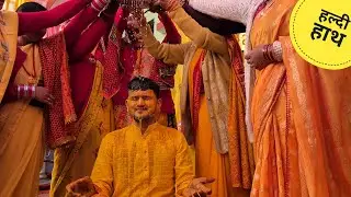 Mangal Snan ( Haldi hath ) पहाड़ी रीति रिवाज 