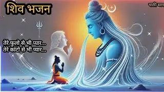 तेरे फुलो से भी प्यार 🌹 तेरे काटो से भी प्यार ||shiv bhajan 