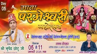 🔴LIVE DAY 05- माता परमेश्वरी महोत्सव 2026। देवांगन समाज मुंगेली। कोमल देवांगन मुंगेलिहा live video