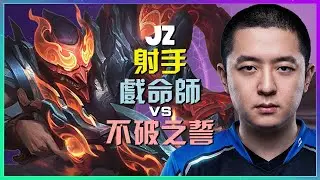 最強王者 Jz 示範 戏命师 完美謝幕的走位藝術與團戰執行策略