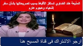 المذيعة هند الضاوي تستفز الأقباط بسبب تصريحاتها بشأن سفر إشعياء وهجوم عارم ورد فعل الكنيسة صارم جدا