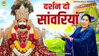 खाटू श्याम भजन | दर्शन दो सांवरियां | Preeti Choudhary | Khatu Shyam Bhajan | Hare Ka Sahara Bhajan