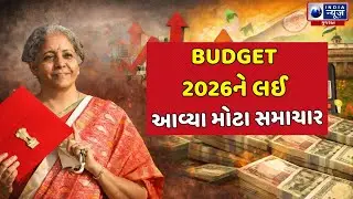 Budget 2026 LIVE | કેન્દ્રીય બજેટ 2026ને લઈ આવ્યા મોટા સમાચાર | Nirmala Sitharaman