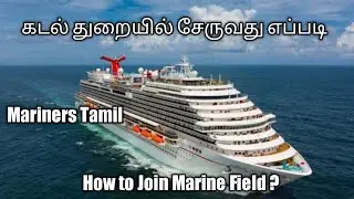 HOW TO JOIN MARINE FIELD IN TAMIL|WAYS TO JOIN MARINE FIELD IN TAMIL|MARINERS TAMIL