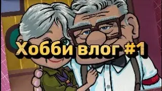 ХОББИ ВЛОГ | СОВМЕСТНИК | ОТВЕЧАЮ НА ВАШИ ВОПРОСЫ