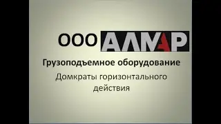 Домкраты гидравлические горизонтальные