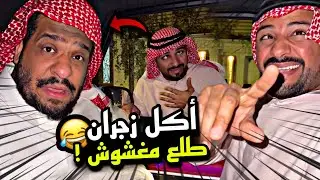 أكل زجران طلع مغشوش 🤣🤣🔥 | سنابات مرتضى السلمان