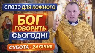 Отець Василь Колодій—Проповідь 24 січня | Слово для кожного|Бог говорить сьогодні | Почуй і зрозумій