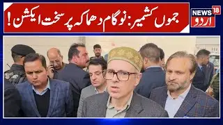 J&K Govt Constitutes High-Level Committee to Probe Naugaon Police Station Blast | Srinagar | News18