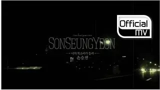 [MV] Sonnet Son(손승연) _ I Can Hear Your Voice(너의 목소리가 들려)