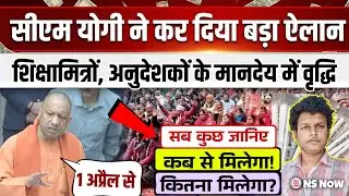 शिक्षामित्रों, अनुदेशकों के मानदेय में वृद्धि! CM Yogi ने कर दिया बड़ा ऐलान | Shikshamitra Anudeshak