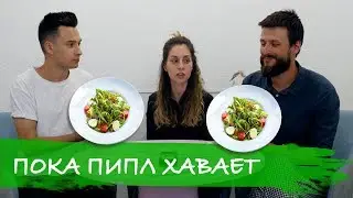 Дайте мне салат!!!