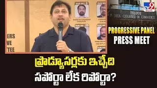 ప్రొడ్యూసర్లకు ఇచ్చేది సపోర్టా లేక రిపోర్టా? : Producer SKN | Film Chamber - TV9