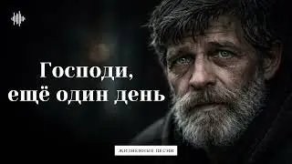 ГОСПОДИ, ЕЩЁ ОДИН ДЕНЬ | Русский жизненный шансон #жизненныепесни #русскийшансон #музыка #шансон 