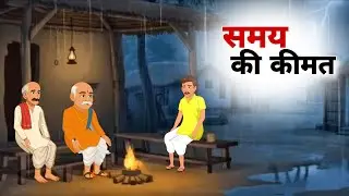 समय की कीमत | Importance of Time | Motivational Hindi Moral Story