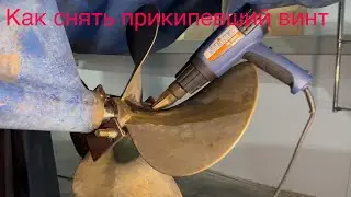 Как снять гребной винт.