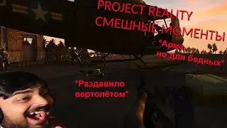 Смешные моменты в Project Reality (Squad для бедных)
