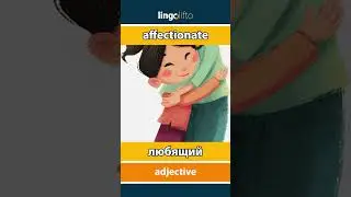 🇬🇧🇷🇺 affectionate - любящий : learn English : давайте учить английский : vocabulary builder