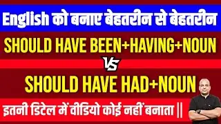 Should have been having - कर्ता के पास कुछ होना चाहिए था | Should के 25 उपयोग | Should का use ? |